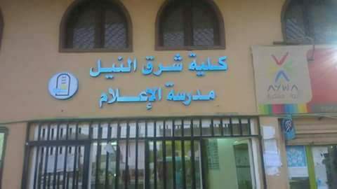 عمادة مدرسة الاعلام 