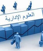 مدرسة العلوم الادارية والمحاسبية  
